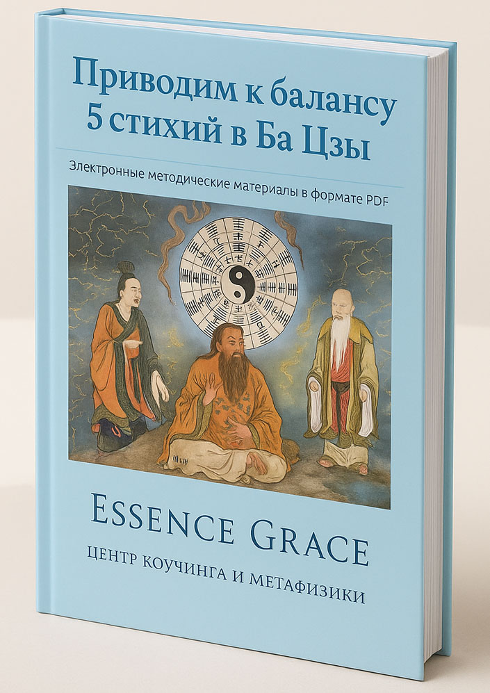 Электронная книга 5 стихий в Ба Цзы и их Балансировка