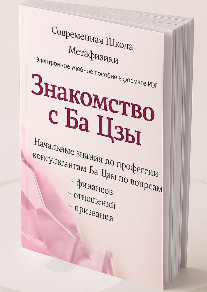 Электронная книга Знакомство с Ба Цзы
