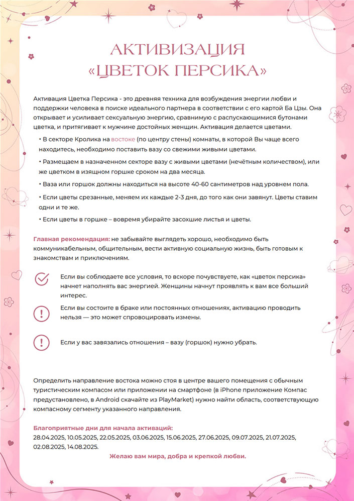 Активации удачи в любви