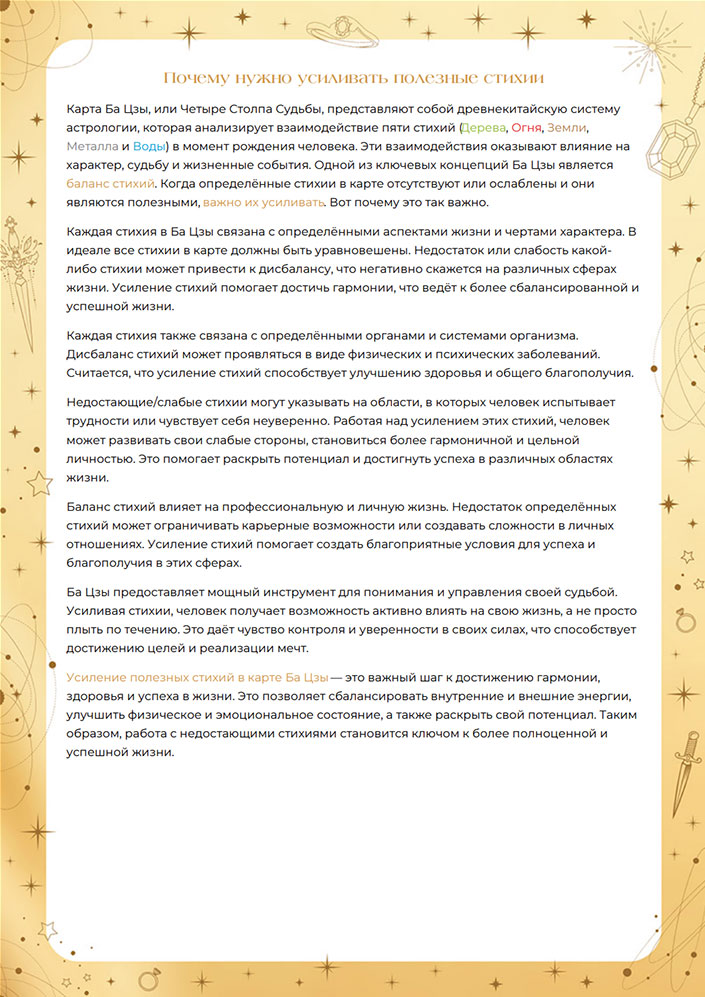 Рекомендации по усилению благоприятных стихий